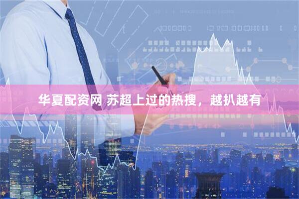 华夏配资网 苏超上过的热搜，越扒越有