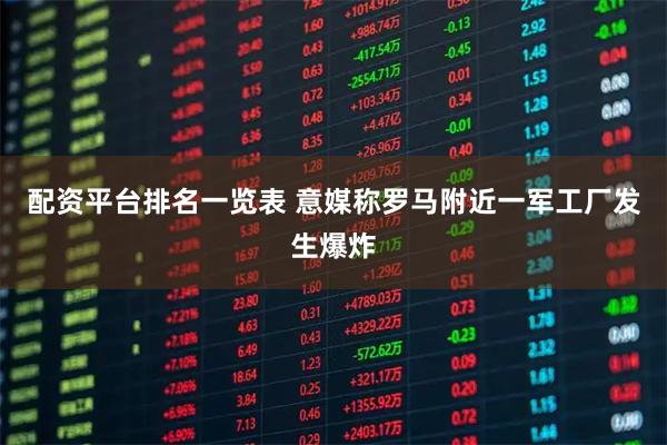 配资平台排名一览表 意媒称罗马附近一军工厂发生爆炸